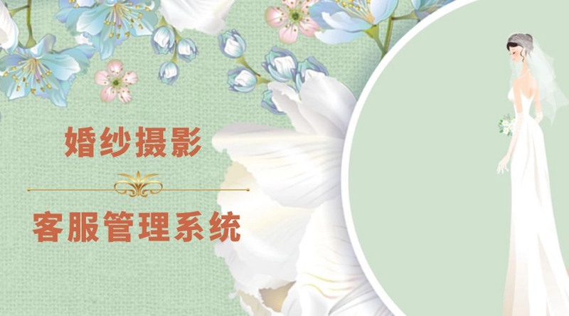 蚂蚁客服管理系统，为婚纱摄影行业轻松转化客户!.jpg