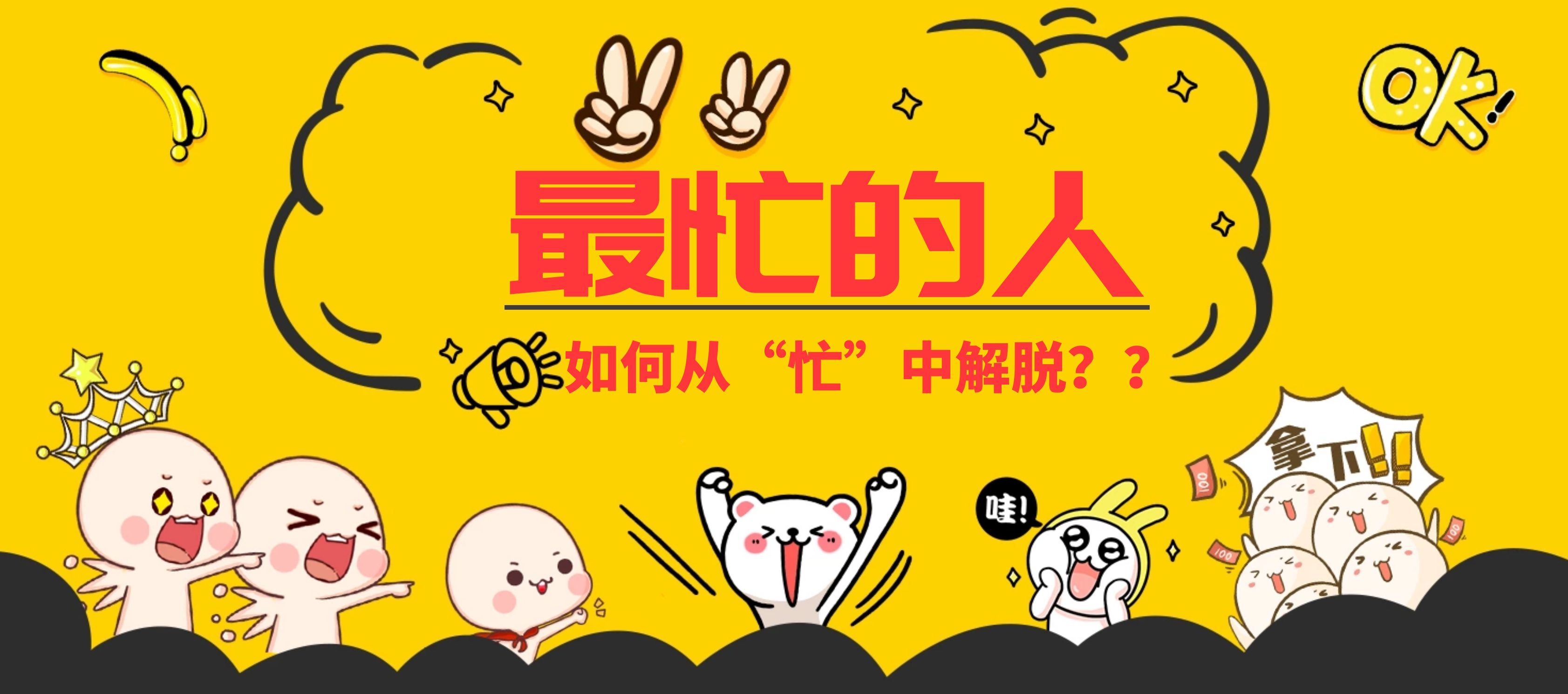 全世界最忙的人，一定是他们，如何从“忙”中解脱？？
