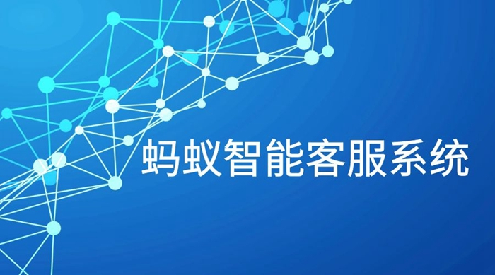 蚂蚁智能客服系统的优势在哪里？5大优势介绍